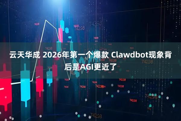 云天华成 2026年第一个爆款 Clawdbot现象背后是AGI更近了
